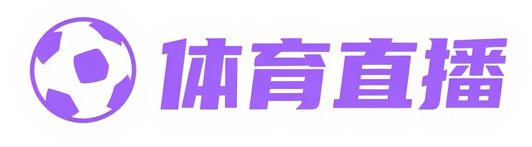 法甲直播